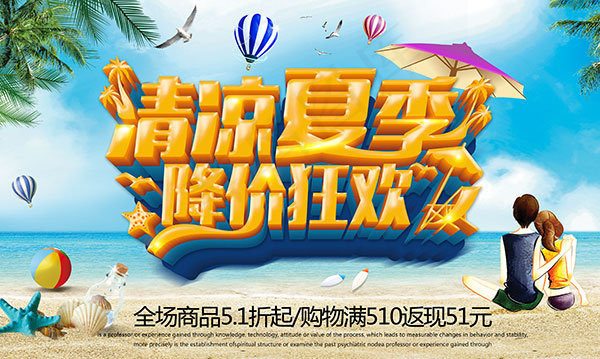 清凉夏季降价狂欢(4134X2474(DPI:300))psd模版下载
