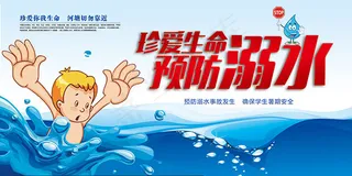 珍爱生命预防溺水