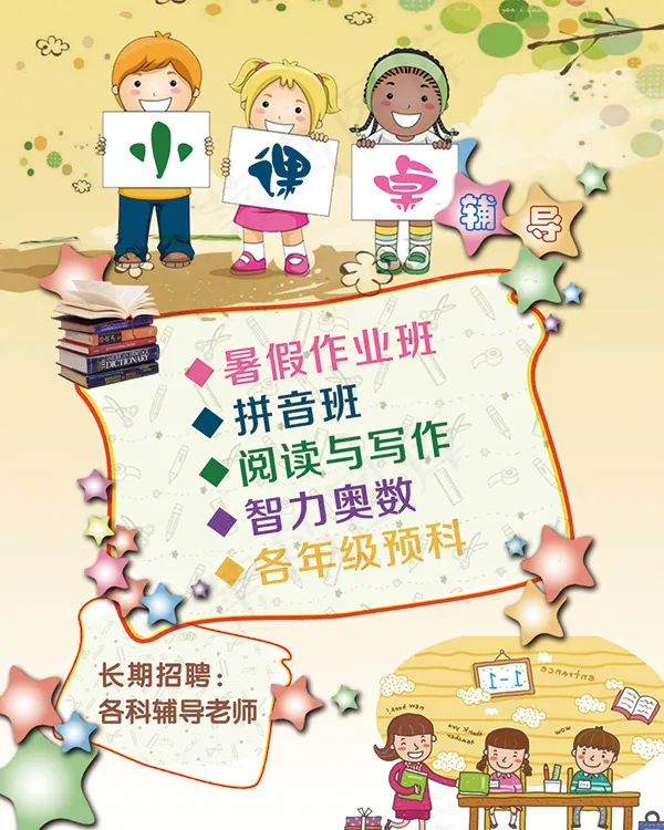 暑假辅导班招生psd模版下载