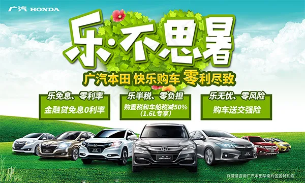 本田汽车乐不思暑(6000X3600(DPI:100))psd模版下载