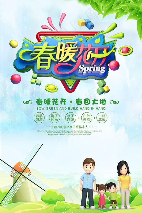 春暖花开亲子旅游(3543X5315(DPI:150))psd模版下载