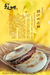 陕西肉夹馍 陕西肉夹馍