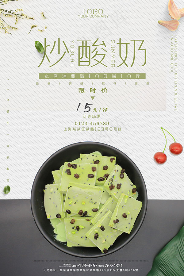 清新炒酸奶海报(3543X5315(DPI:150))psd模版下载