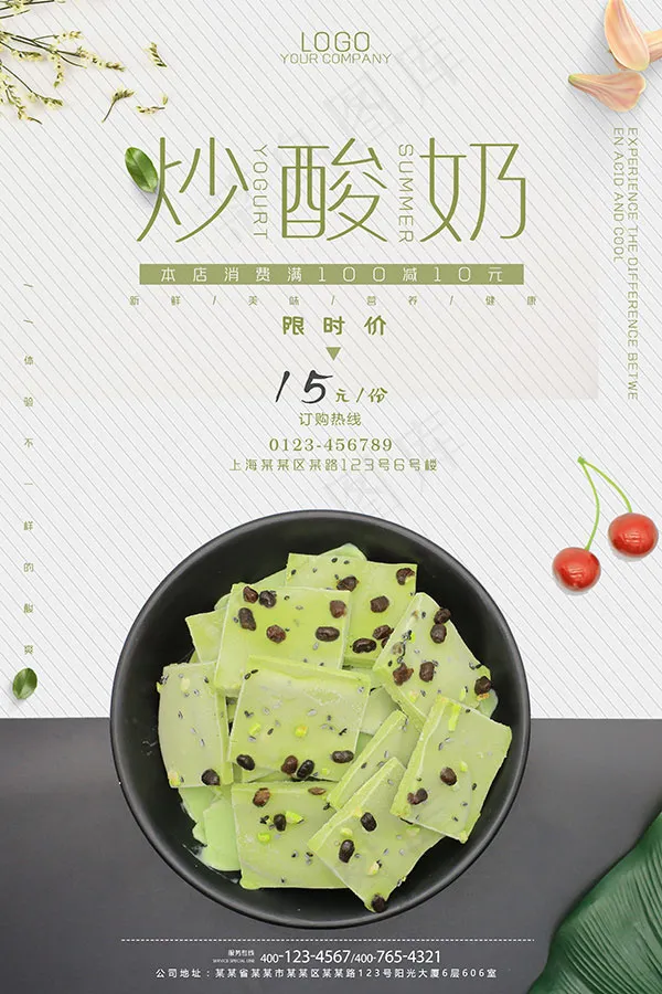 清新炒酸奶海报(3543X5315(DPI:150))psd模版下载