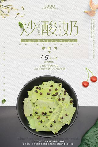 清新炒酸奶海报