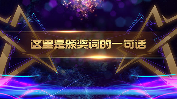 颁奖会宣传展板