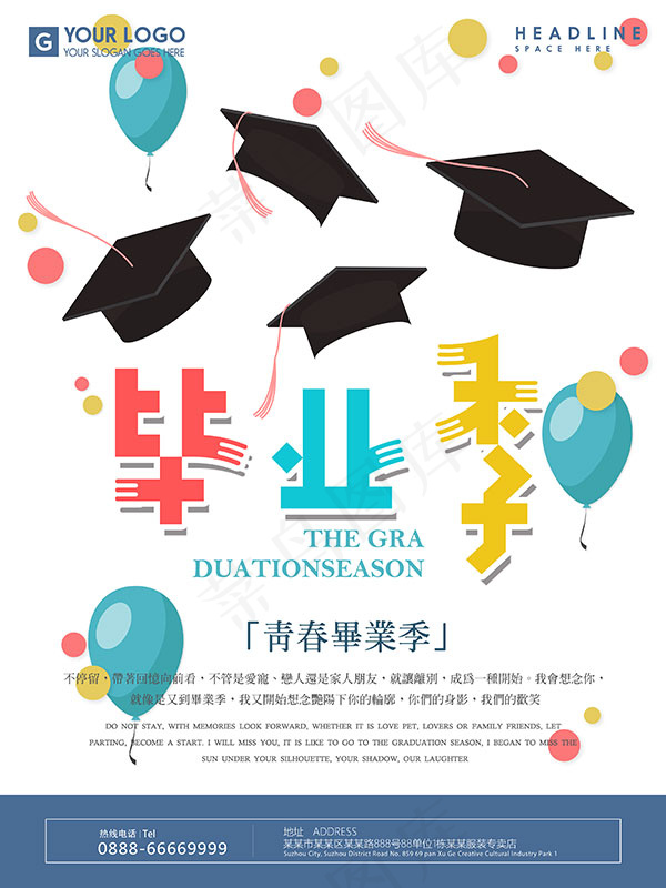 致青春毕业季海报psd模版下载