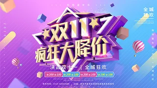 双11疯狂大减价