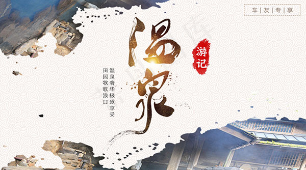 温泉游记海报psd模版下载