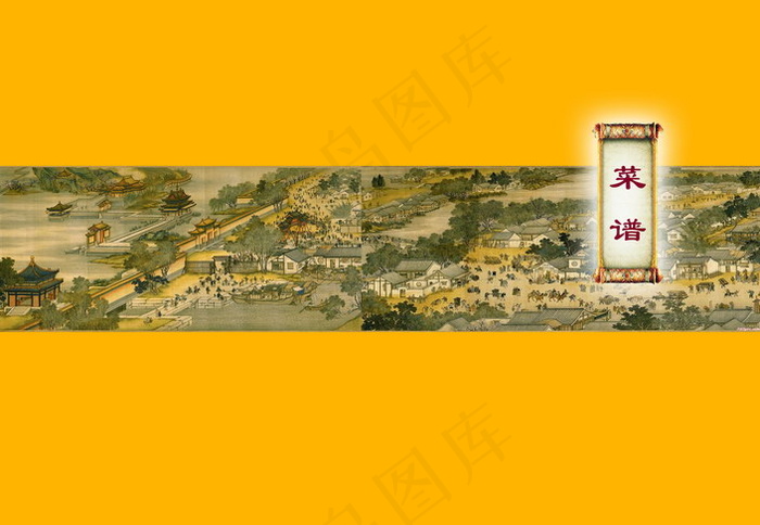 清明上河图菜谱psd模版下载