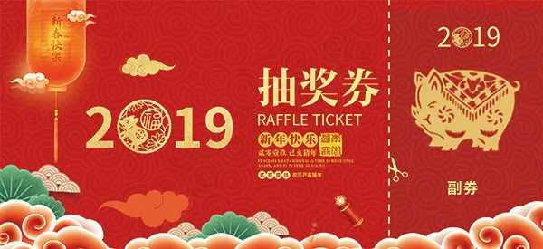 2019年会抽奖券psd模版下载