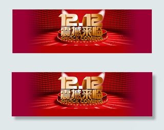 双十二震撼来袭