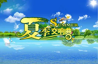 商场夏季交响曲