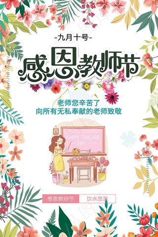 感恩教师节海报