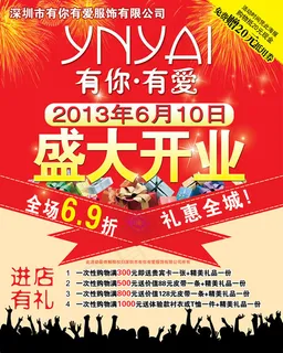 服饰店开业海报