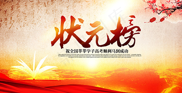 状元榜海报(6599X3384(DPI:72))psd模版下载