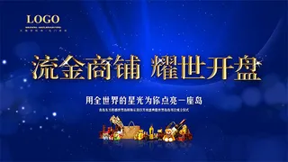 流金商铺耀世开盘