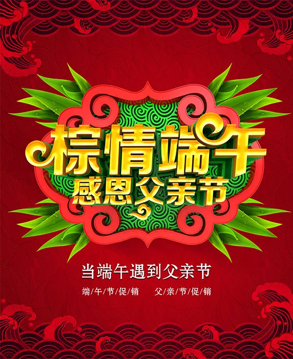 端午感恩父亲节(3543X4341(DPI:150))psd模版下载