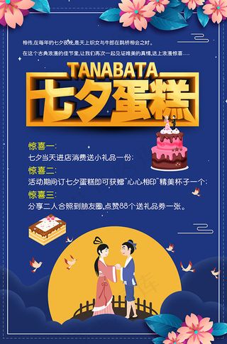七夕蛋糕宣传单