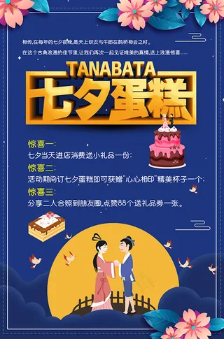 七夕蛋糕宣传单