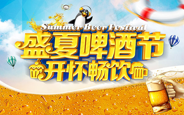 盛夏啤酒节畅饮(9449X5906(DPI:300))psd模版下载