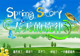 春天的旋律海报