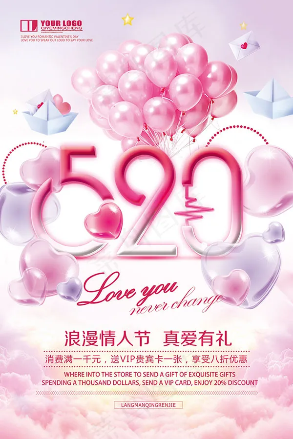 520情人节海报(7087X10630(DPI:300))psd模版下载