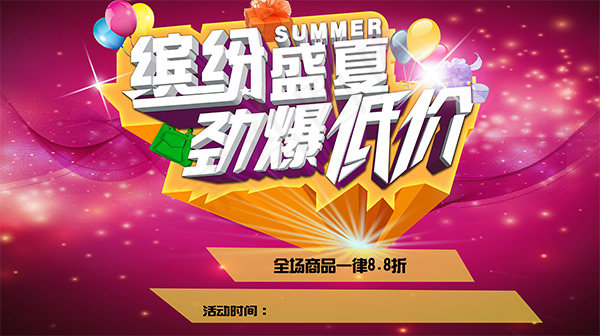 缤纷盛夏劲爆低价(5906X3305(DPI:300))psd模版下载