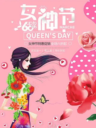 女神节特惠海报
