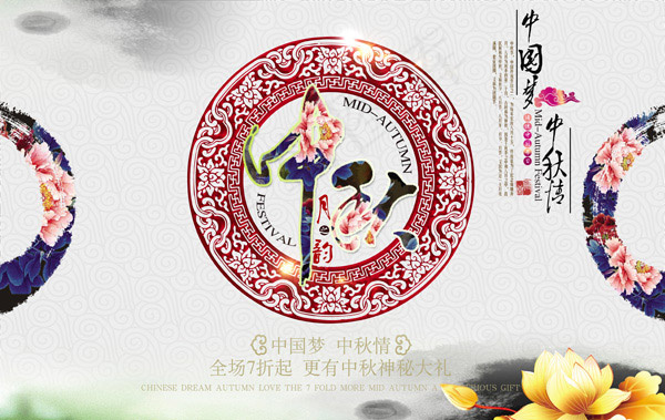 中国风中秋广告