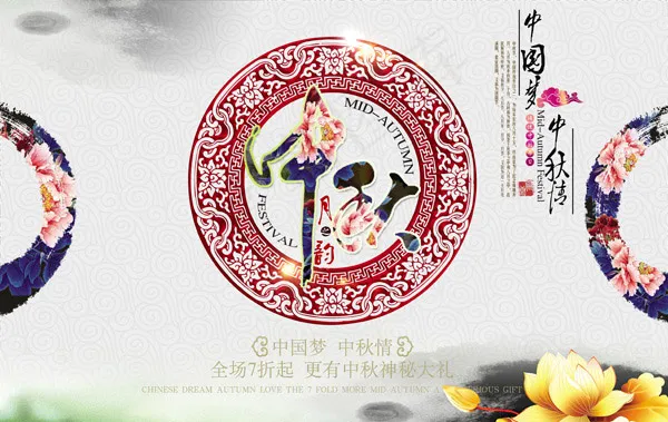 中国风中秋广告(4961X3135(DPI:300))psd模版下载