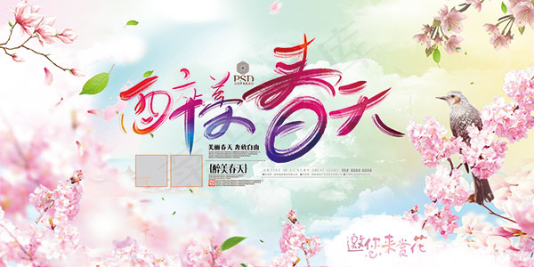 醉美春天海报(7087X3543(DPI:150))psd模版下载