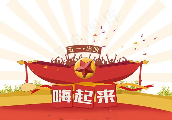 五一出游嗨起来(2918X2042(DPI:72))psd模版下载