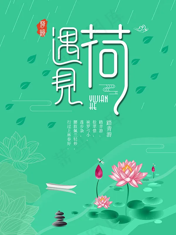夏日荷花海报psd模版下载
