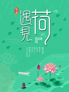 夏日荷花海报 夏日荷花海报