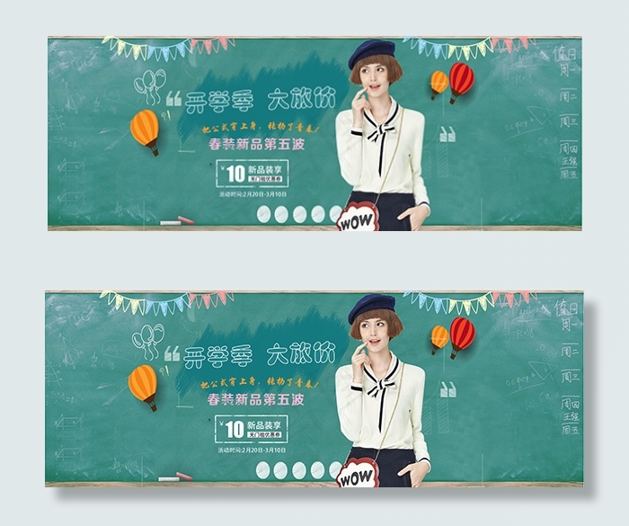 淘宝开学春装psd模版下载
