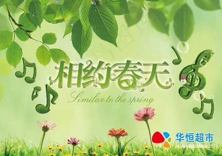 相约春天海报 相约春天海报