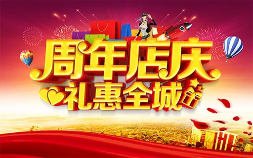 周年店庆海报