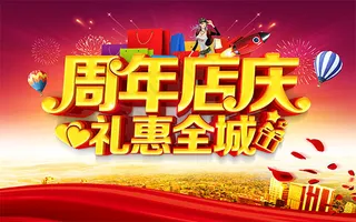 周年店庆海报