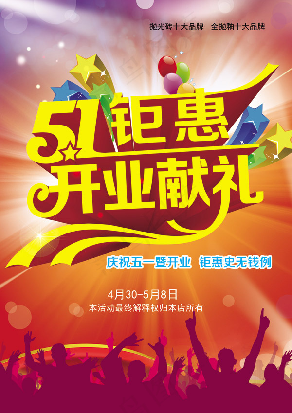 劳动节开业献礼(2480X3508(DPI:300))psd模版下载