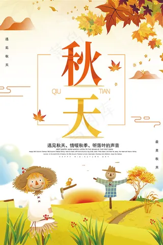 秋季主题活动海报