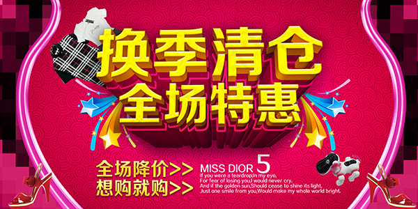 全场换季清仓(5906X2953(DPI:150))psd模版下载