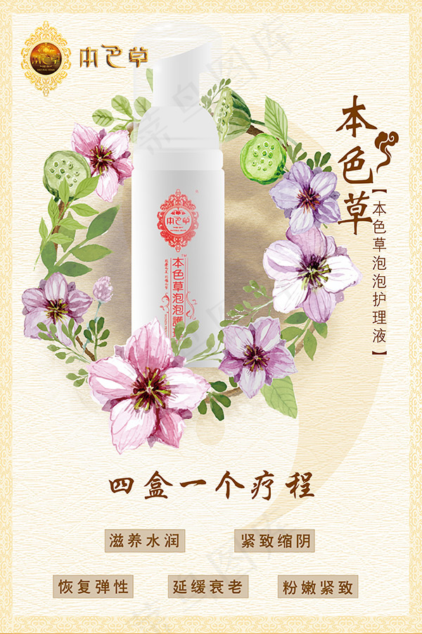草本护理液海报