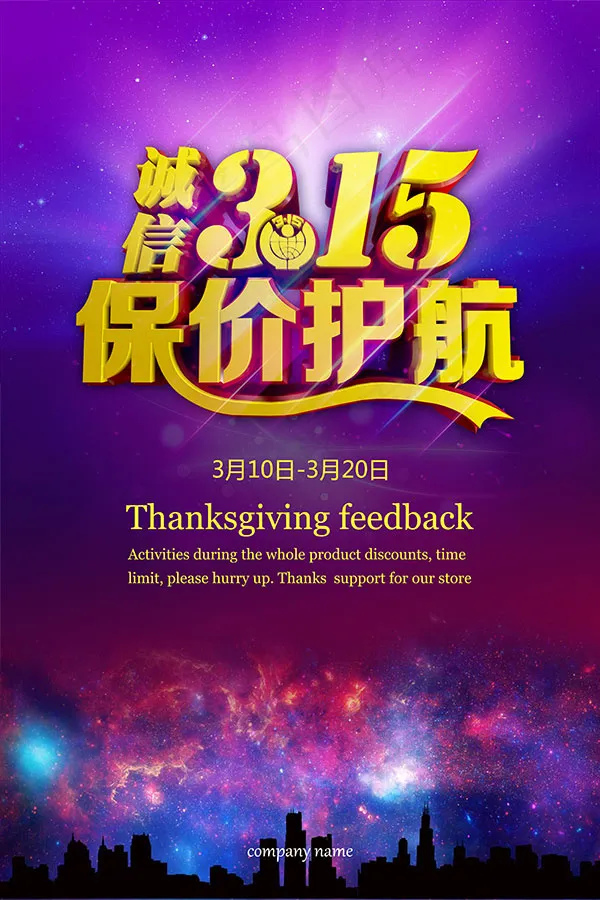 诚信315保价护航(4000X6000(DPI:300))psd模版下载