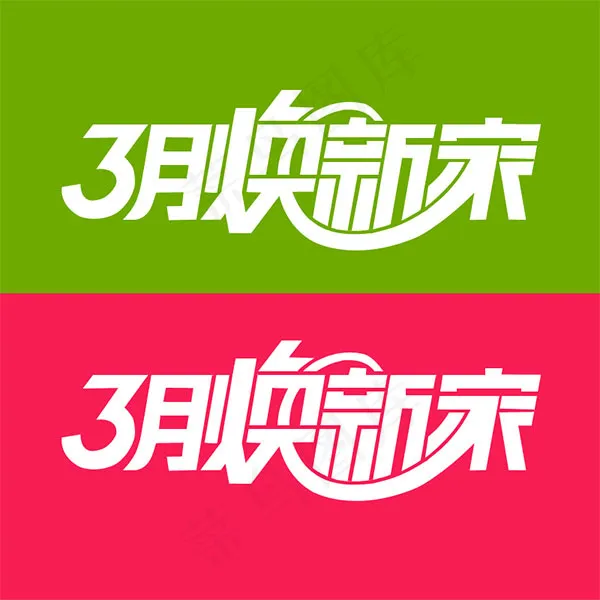 3月焕新家艺术字psd模版下载
