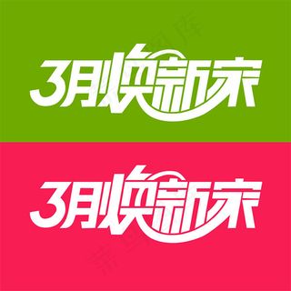 3月焕新家艺术字