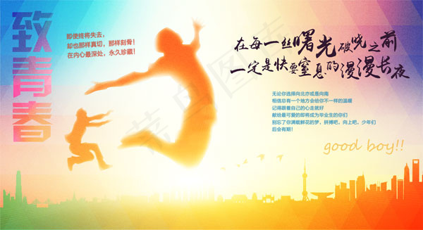 致青春海报psd模版下载