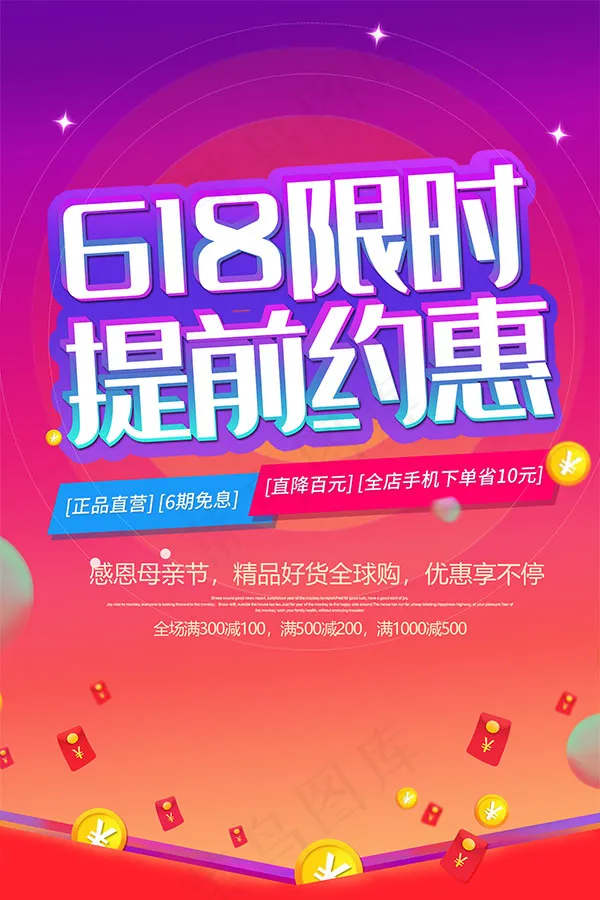 618限时提前约惠psd模版下载