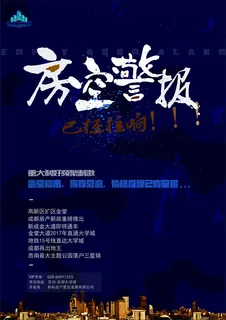 房空警报地产海报