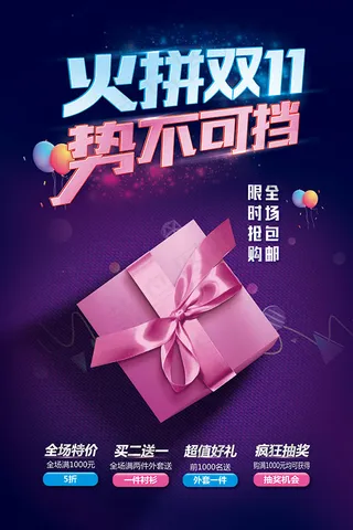 火拼双11购物海报